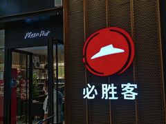 -必胜客(远大路店)