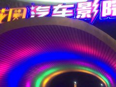 -枫花园汽车电影院(朝阳公园店)