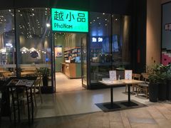 门面-越小品·越南餐厅(万科里店)