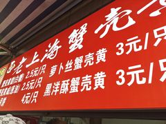 -上海蟹壳黄(徐汇区嘉陵菜市场店)