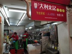 -大利来记餐厅(大三巴店)