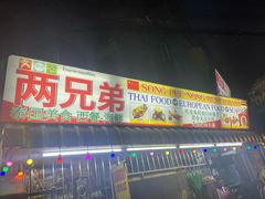 -两兄弟Song Pee Nong(2号店)