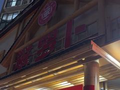-笨罗卜浏阳菜馆(龙华鹏润达店)