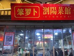 -笨罗卜浏阳菜馆(太平街店)