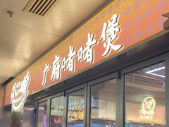 -不二啫·广府啫啫煲(江燕路万科里店)
