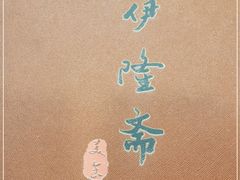 -伊隆斋(什刹海店)