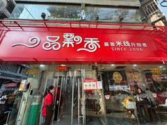 -一品飘香健康米线(一中总店)