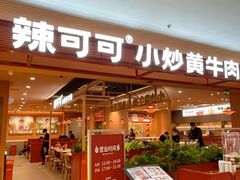 -辣可可·小炒黄牛肉(望京凯德MALL店)