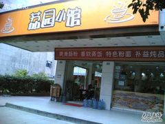 门面-荔园小馆(园岭新村二期店)