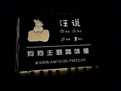-汪说·狗咖(旺城大厦店)