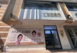 -天津健丽·去眼袋医疗美容机构