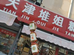 门面-天津堆姐糖堆刨冰(河东区总店)