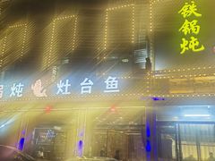 -铁锅炖灶台鱼老三炖鱼馆