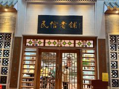 -民信老铺(华盖路店)