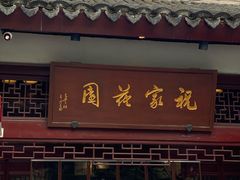 门面-祝家花園(伯渎港店)