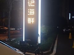 -徐记海鲜(观沙岭|滨江新城店)