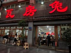 门面-瓦房兔(璧山店)