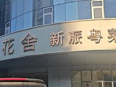 -花舍·新派粤菜·西餐·下午茶(亚运村·鸟巢店)