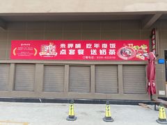 门面-呷哺呷哺 黄金牧场 (枣强吉美购物广场店)