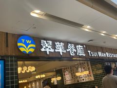 -翠华餐厅(德基广场店)