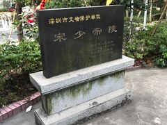 -宋少帝陵