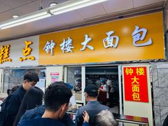 -钟楼大面包