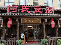-天回镇何氏豆腐(总店)