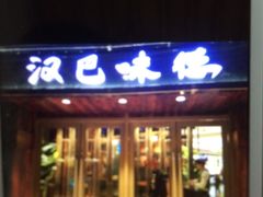 -汉巴味德自助餐厅(嘉定宝龙广场店)