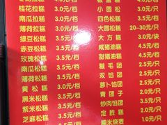 菜单-非遗近水楼糕团(景德路店)