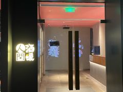 -人间酒暖·Go blanc·烧鸟·深夜食堂(陆家嘴店)