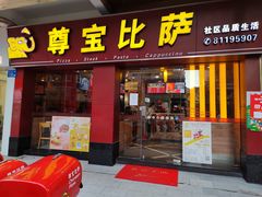 门面-尊宝比萨(中山八店)