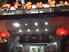 -李老爹香辣蟹(宣武门店)
