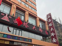 -西塔大冷面(市府大路店)