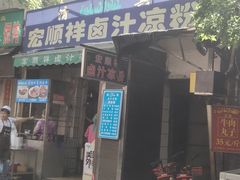 门面-清真·宏顺祥卤汁凉粉(大皮院店)
