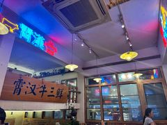 -霄汉牛三鲜湖北砂锅菜(万松园2店)