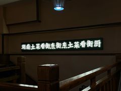 -衡厨·衡阳土菜(中南店)