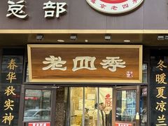 -老四季(总店)