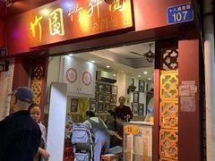 门面-竹园竹升面(西关总店)