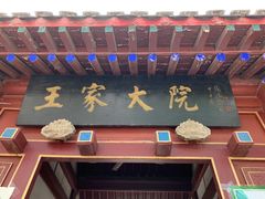 -王家大院