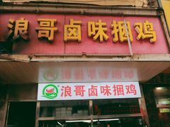 门面-浪哥卤味捆鸡(南门口店)