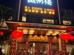 门面-滋粥楼·顺德菜(番禺广场总店)