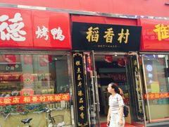 门面-北京稻香村(西单购物中心店)