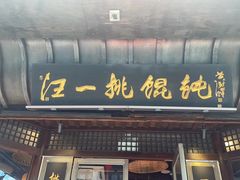-汪一挑馄饨(老街店)