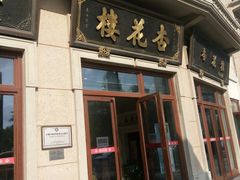 门面-杏花樓(大世界店)