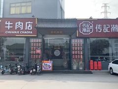 -潮发潮汕牛肉店(芳村店)
