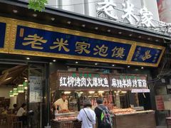 门面-西羊市老米家泡馍(西羊市店)