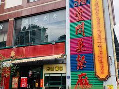 -明腾壹间茶餐厅(新都会花园广场店)