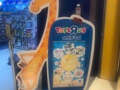 -TOYSRUS玩具反斗城(哈尔滨红博店)