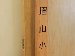 -眉山小馆(华强广场店)