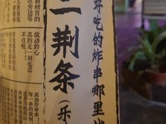 -乐彡炸串·烤苕皮(西单华威约饭街店)